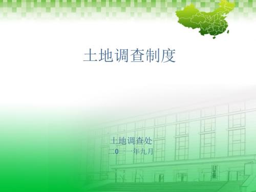 土地调查制度普通版课堂PPT.ppt