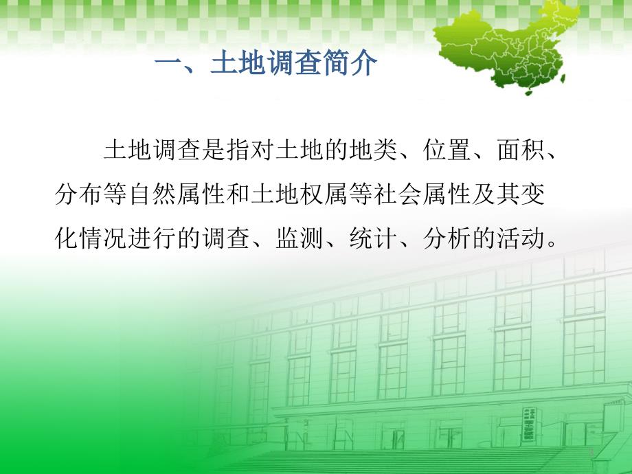 土地调查制度普通版课堂PPT.ppt_第3页