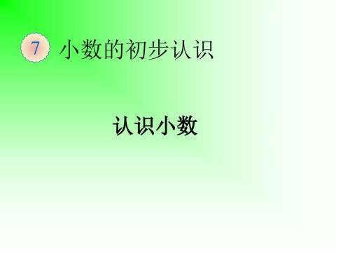 人教版三年级下册小数的初步认识ppt课件.ppt