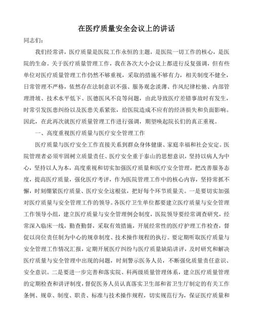 在医疗质量安全会议上的讲话.doc