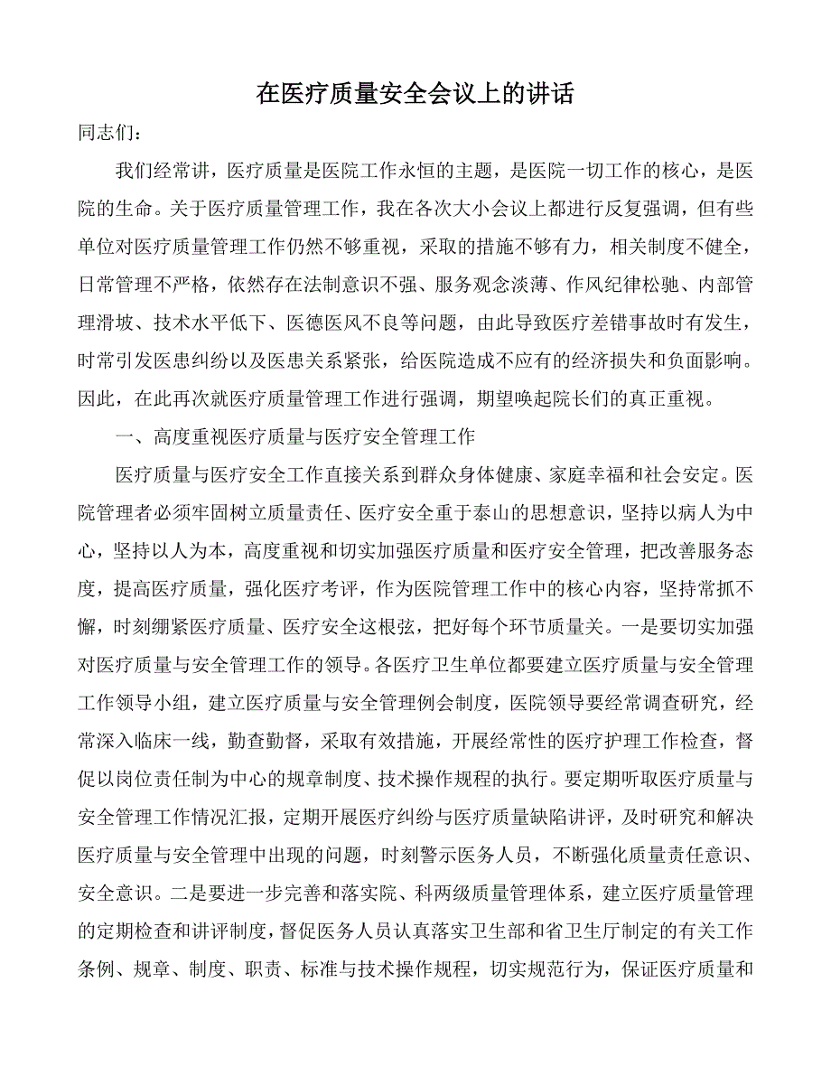 在医疗质量安全会议上的讲话.doc_第1页