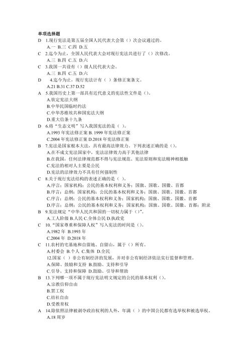 宪法知识竞赛题库及答案最新修改.doc