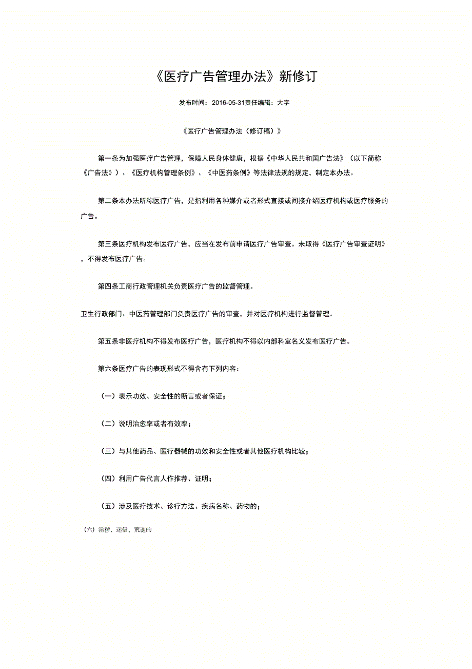 医疗广告管理办法新修订.docx_第1页