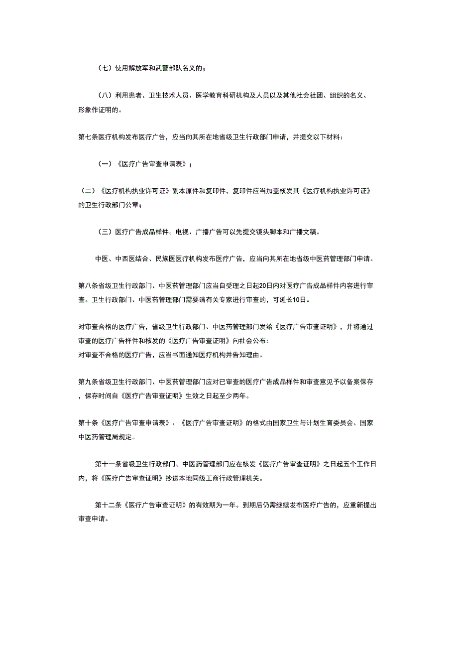 医疗广告管理办法新修订.docx_第2页