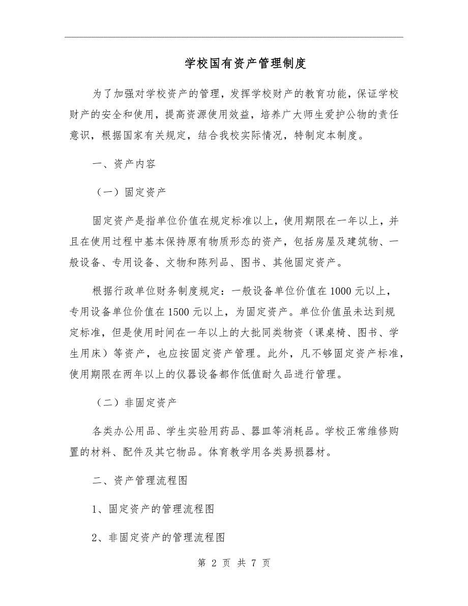 学校国有资产管理制度.doc_第2页
