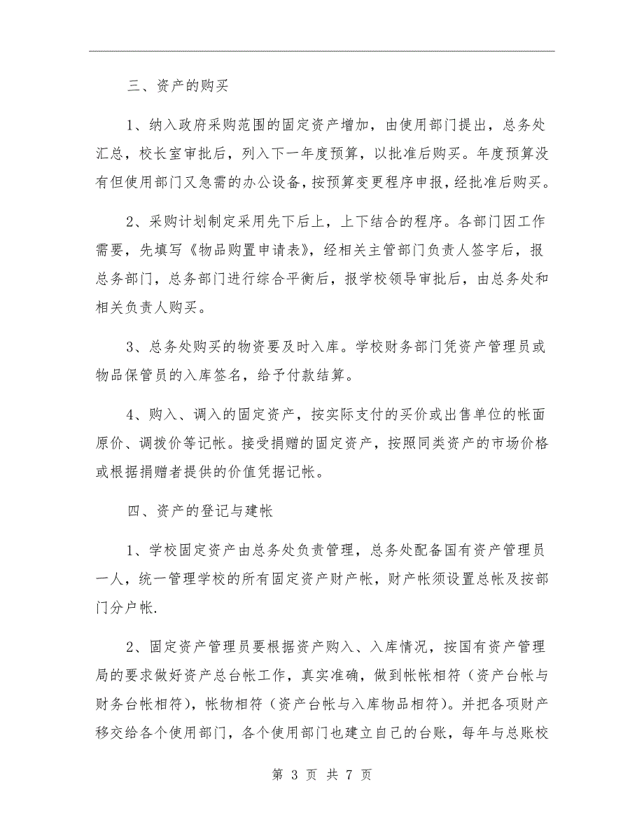学校国有资产管理制度.doc_第3页