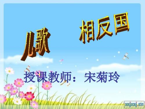 儿歌相反国PPT课件.ppt