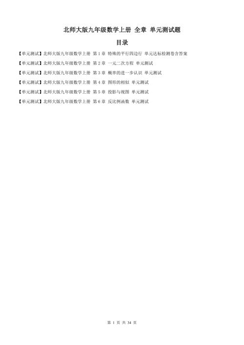 单元测试北师大版九年级数学上册全章单元测试题含答案.doc