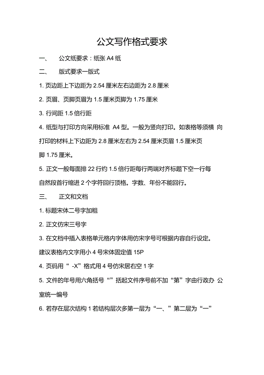 公文写作格式要求.doc_第1页