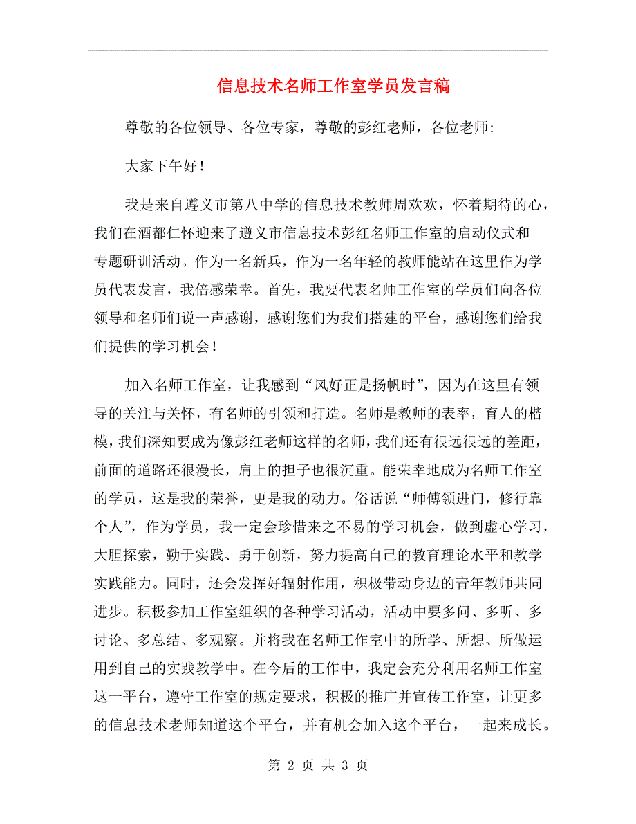 信息技术名师工作室学员发言稿.doc_第2页