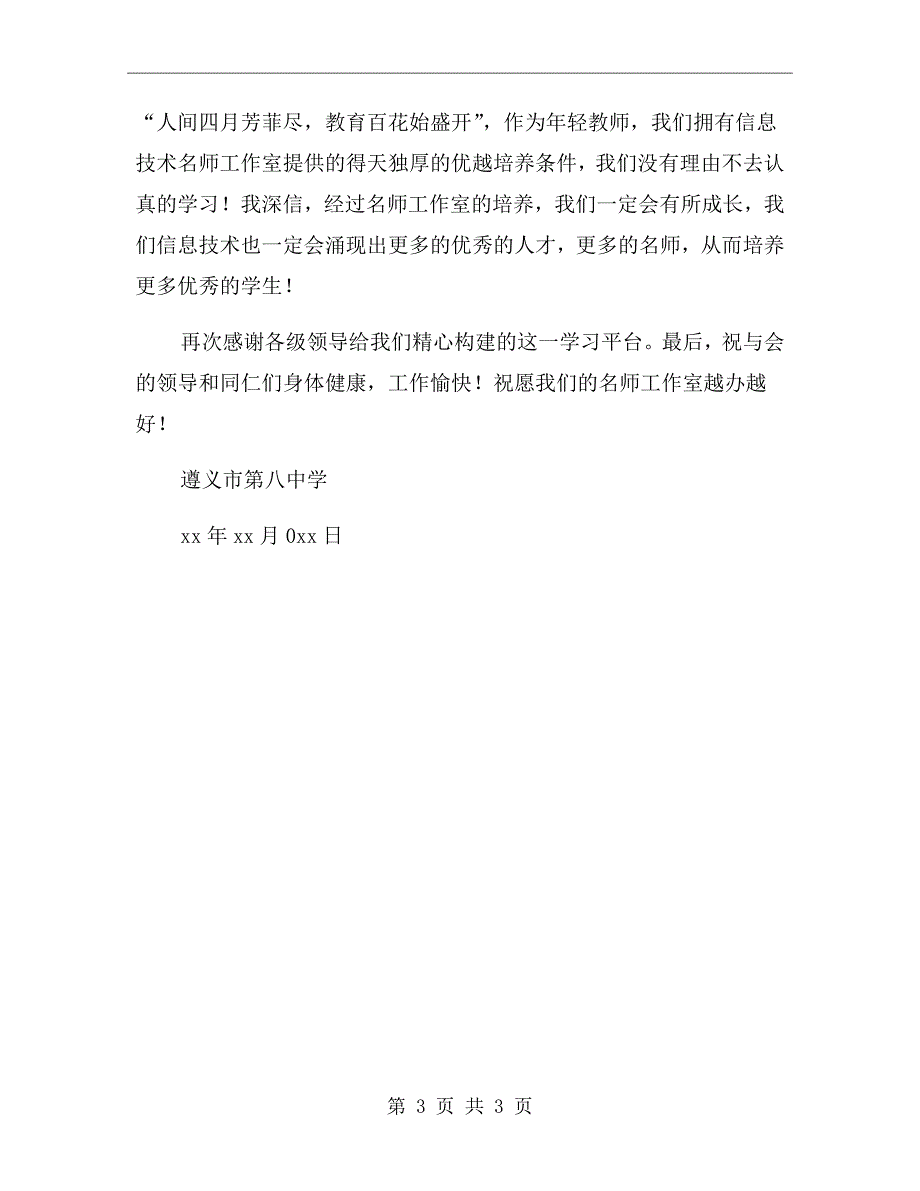信息技术名师工作室学员发言稿.doc_第3页