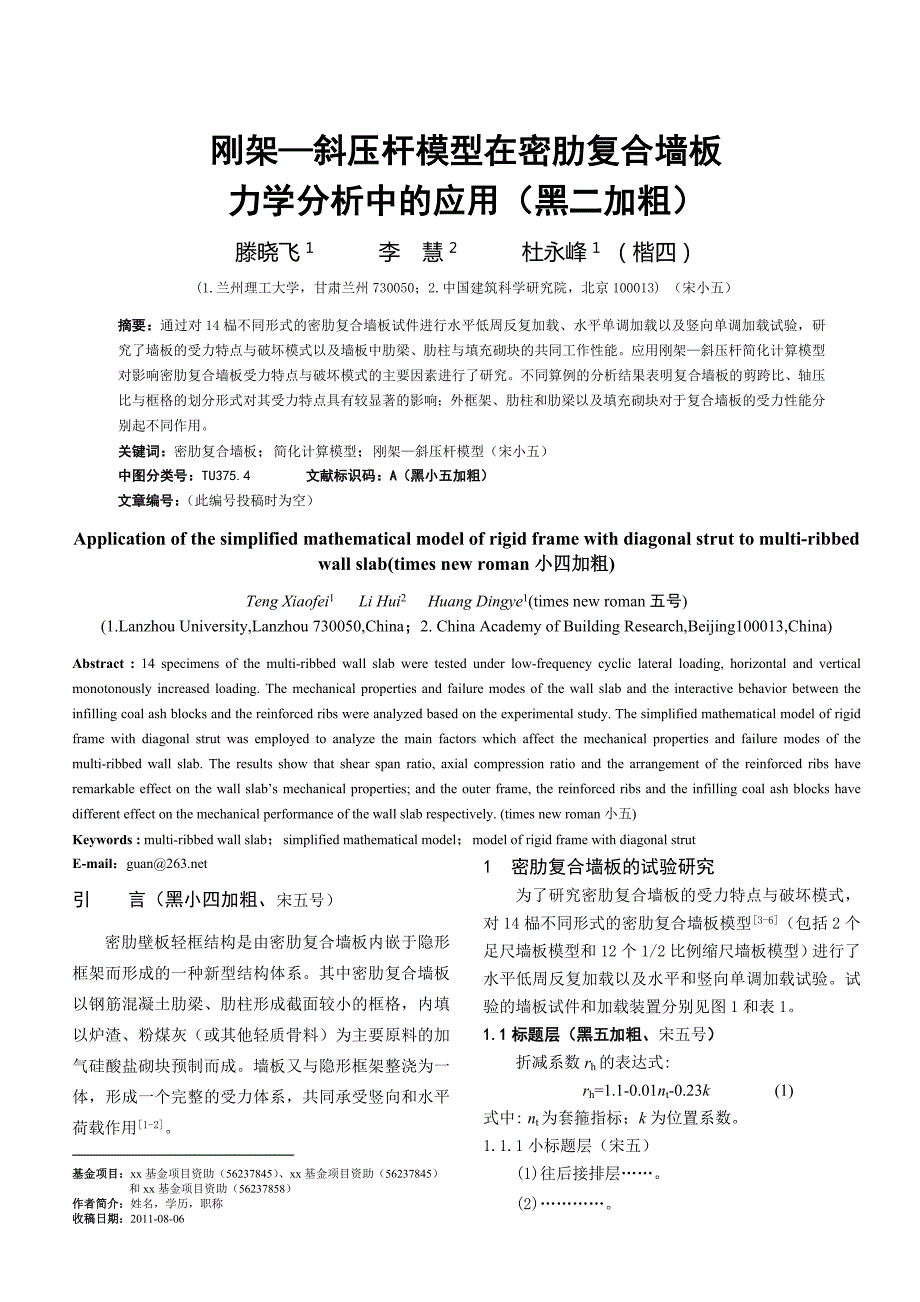 土木工程学报论文模板.doc_第1页