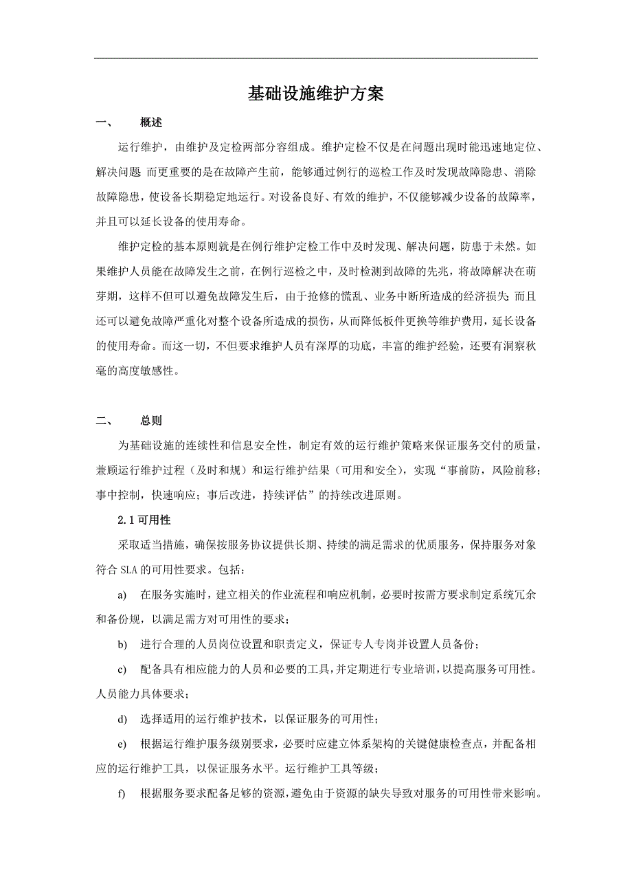 基础设施维护方案.doc_第1页