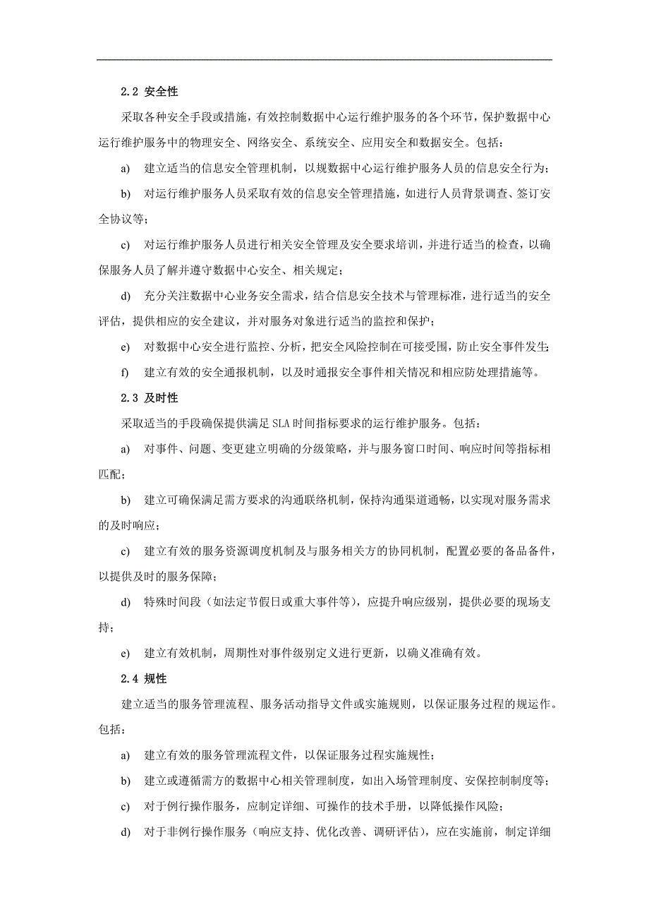 基础设施维护方案.doc_第2页