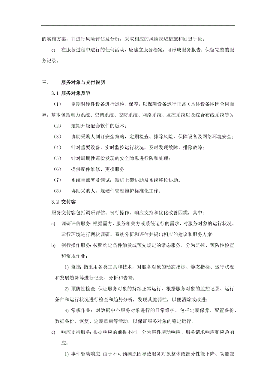 基础设施维护方案.doc_第3页