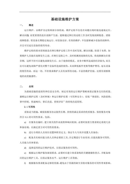 基础设施维护方案.doc