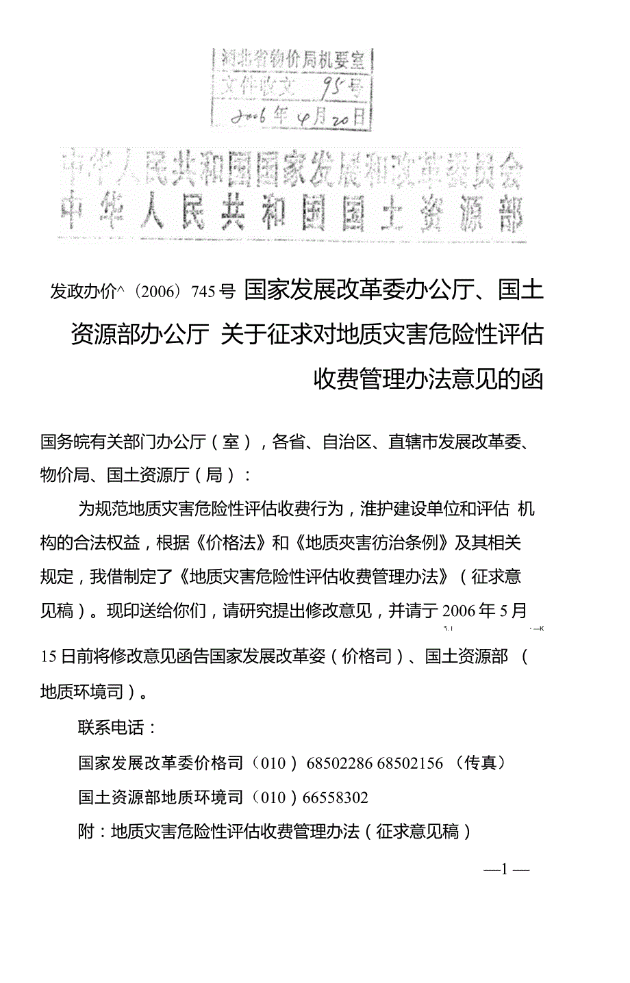 发改办价格745号地质灾害危险性评估收费管理办法.doc_第1页