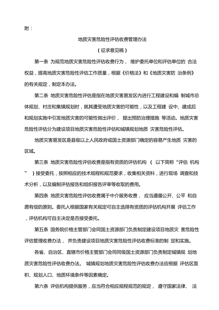 发改办价格745号地质灾害危险性评估收费管理办法.doc_第3页