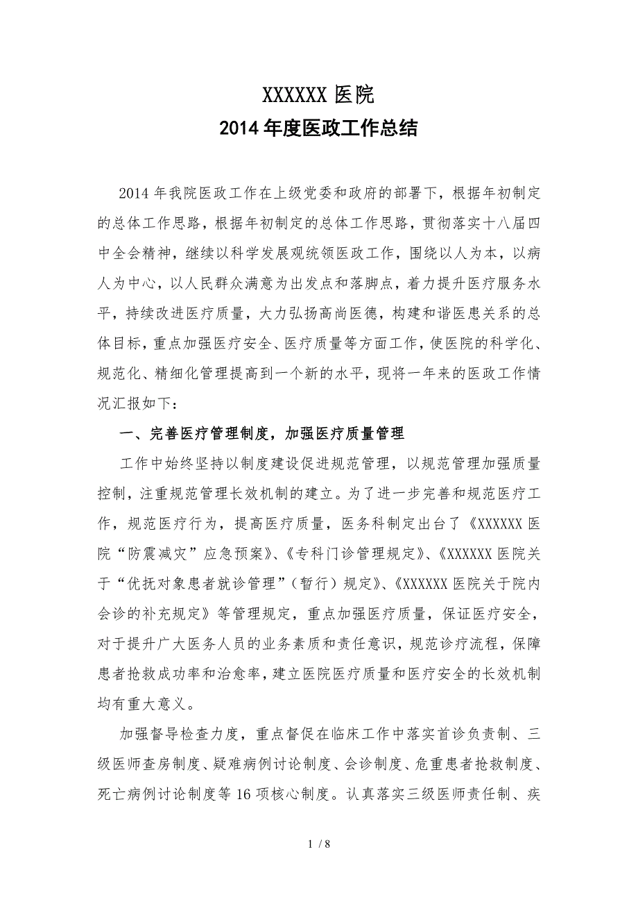 医院医政工作总结.doc_第1页