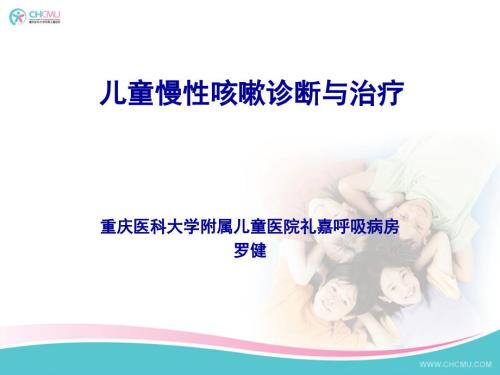 儿童慢性咳嗽诊断与治疗.ppt