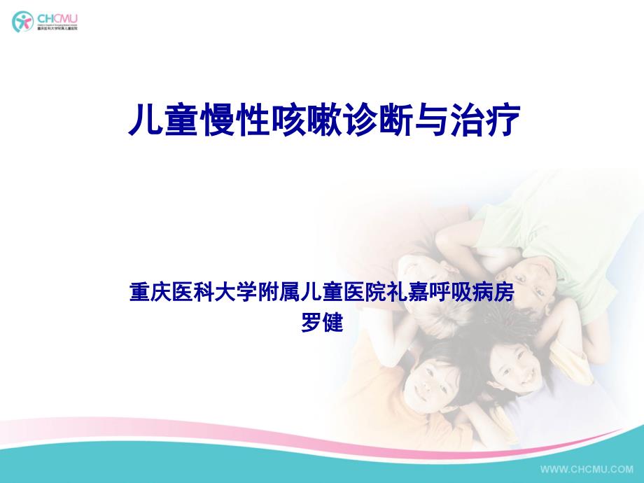 儿童慢性咳嗽诊断与治疗.ppt_第1页