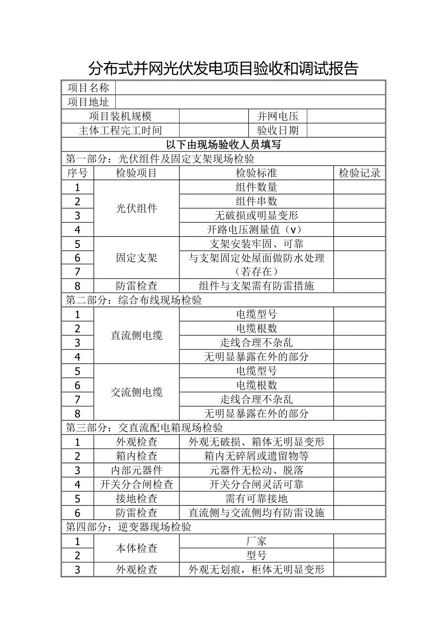 分布式光伏电站验收报告.docx_第1页
