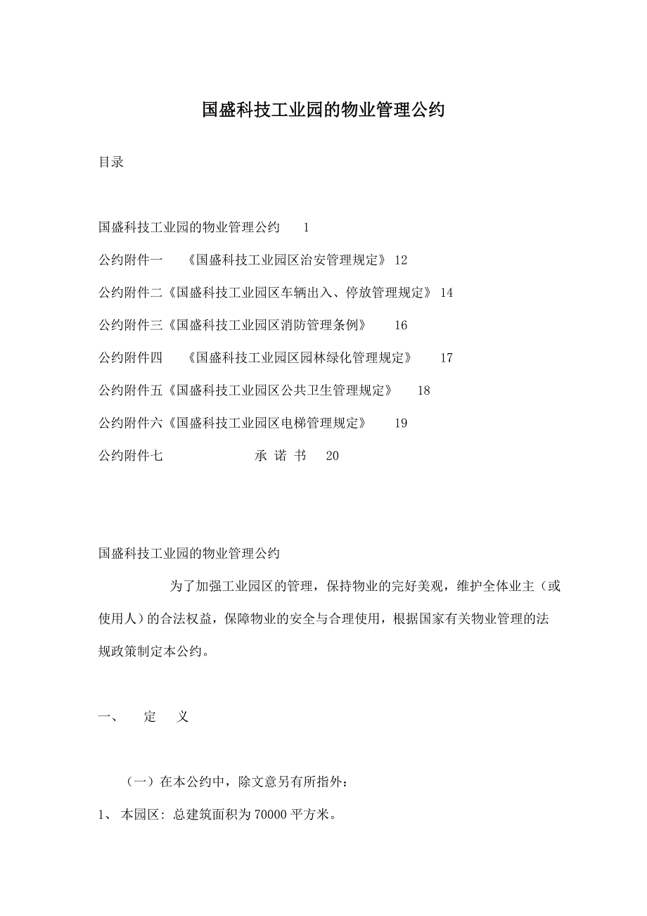 国盛科技工业园的物业管理公约.doc_第1页
