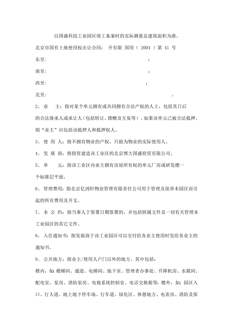 国盛科技工业园的物业管理公约.doc_第2页