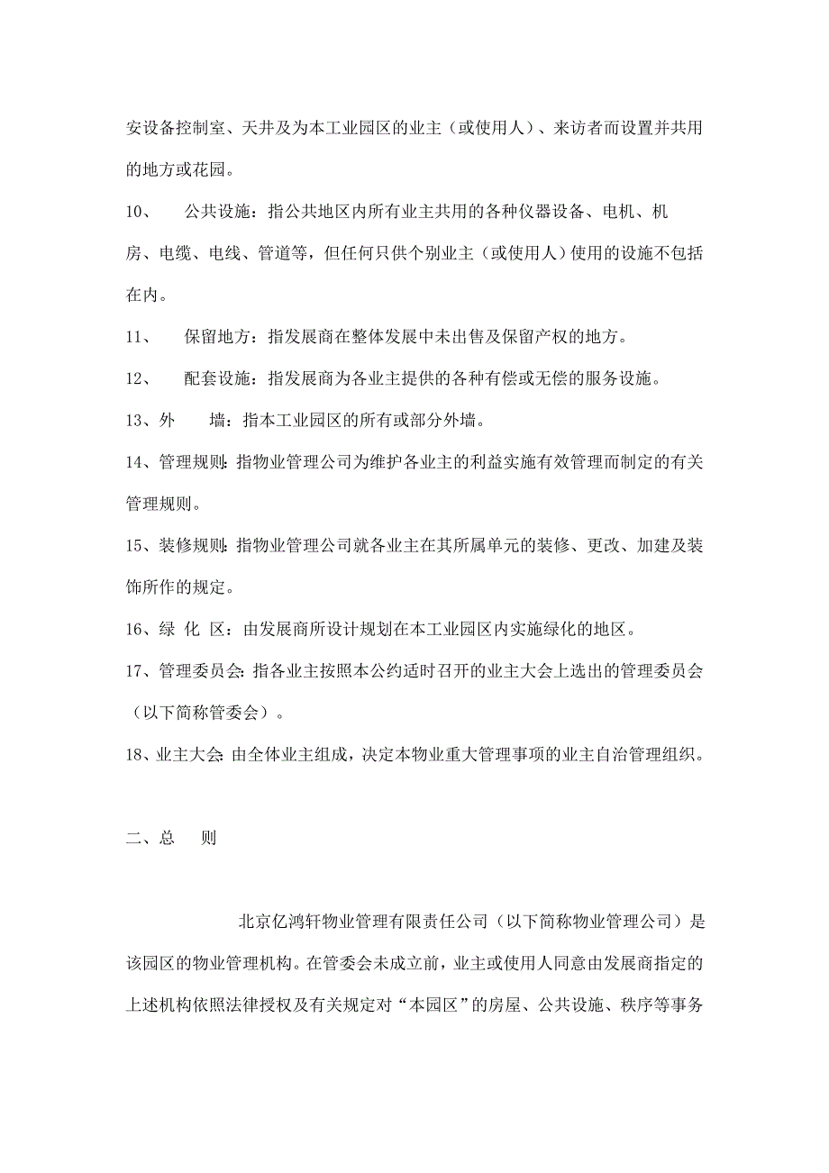 国盛科技工业园的物业管理公约.doc_第3页