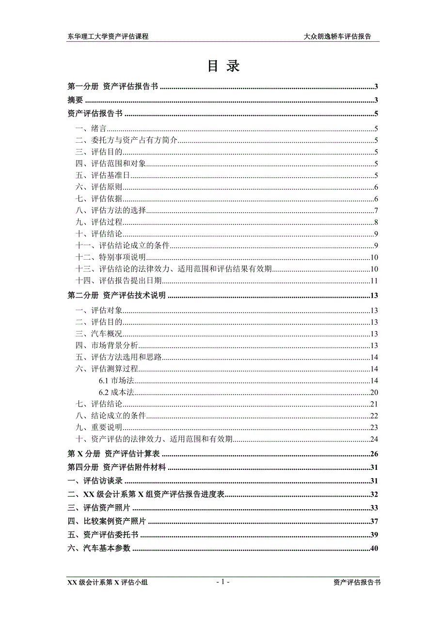 大众朗逸轿车资产评估报告.doc_第3页