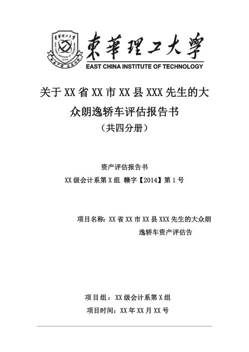 大众朗逸轿车资产评估报告.doc
