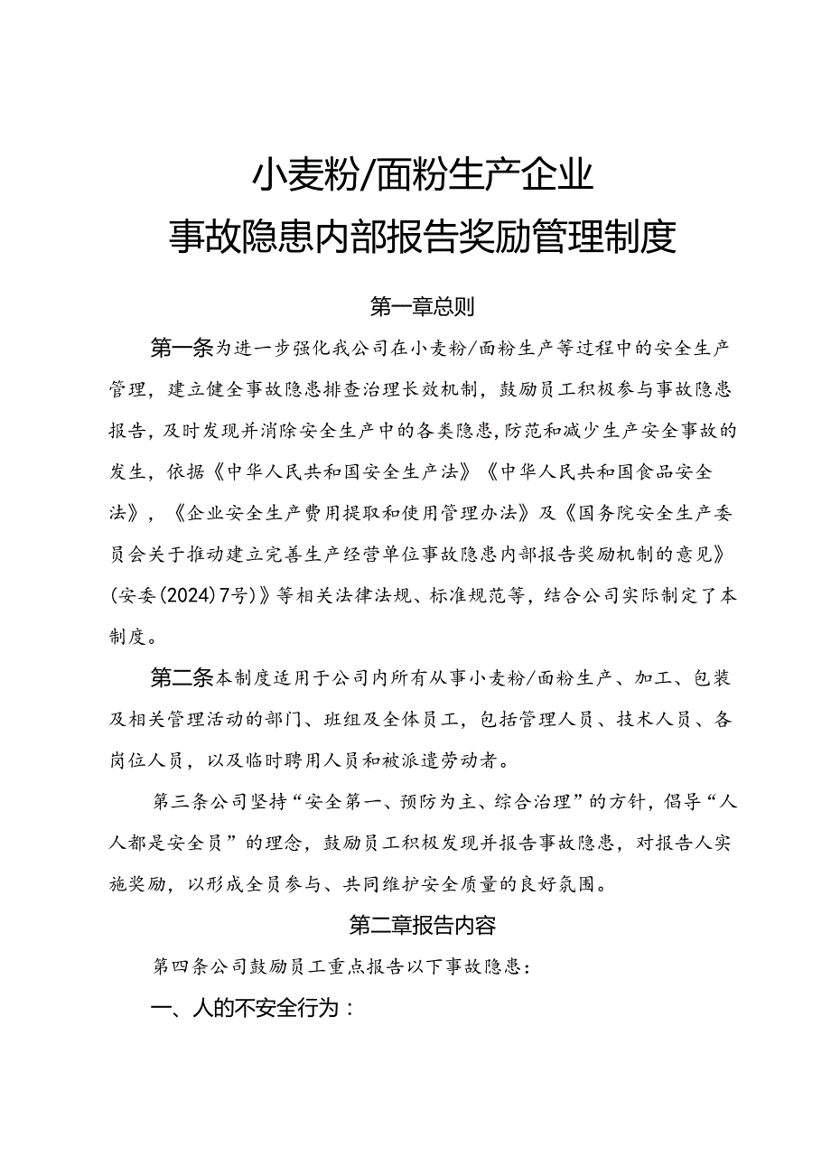 2025《小麦粉、面粉生产企业事故隐患内部报告奖励制度》（修订版）.docx_第1页