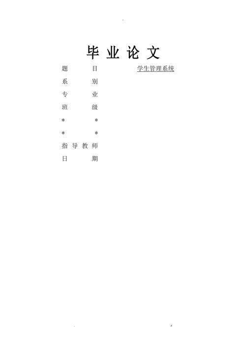 学生管理系统毕业论文.doc