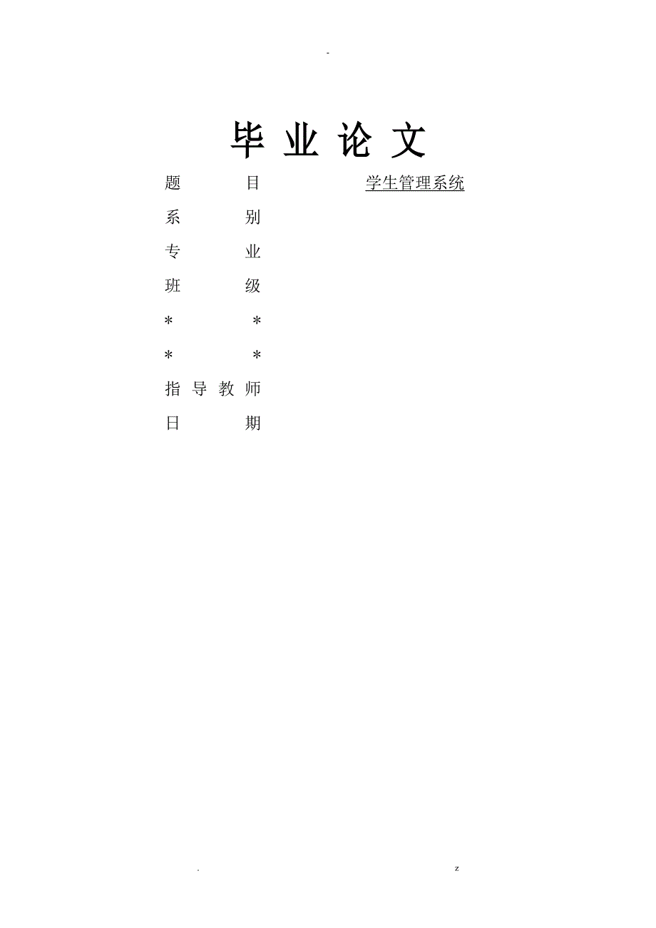 学生管理系统毕业论文.doc_第1页