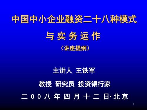 中国中小企业融资二十八种模式与实务运作PPT.ppt
