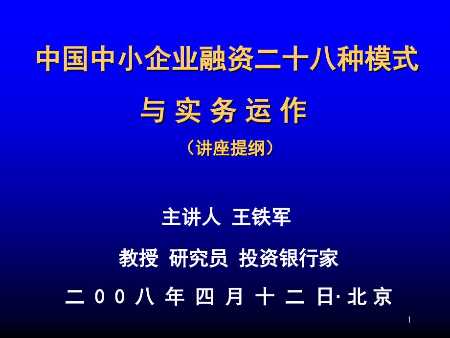 中国中小企业融资二十八种模式与实务运作PPT.ppt_第1页