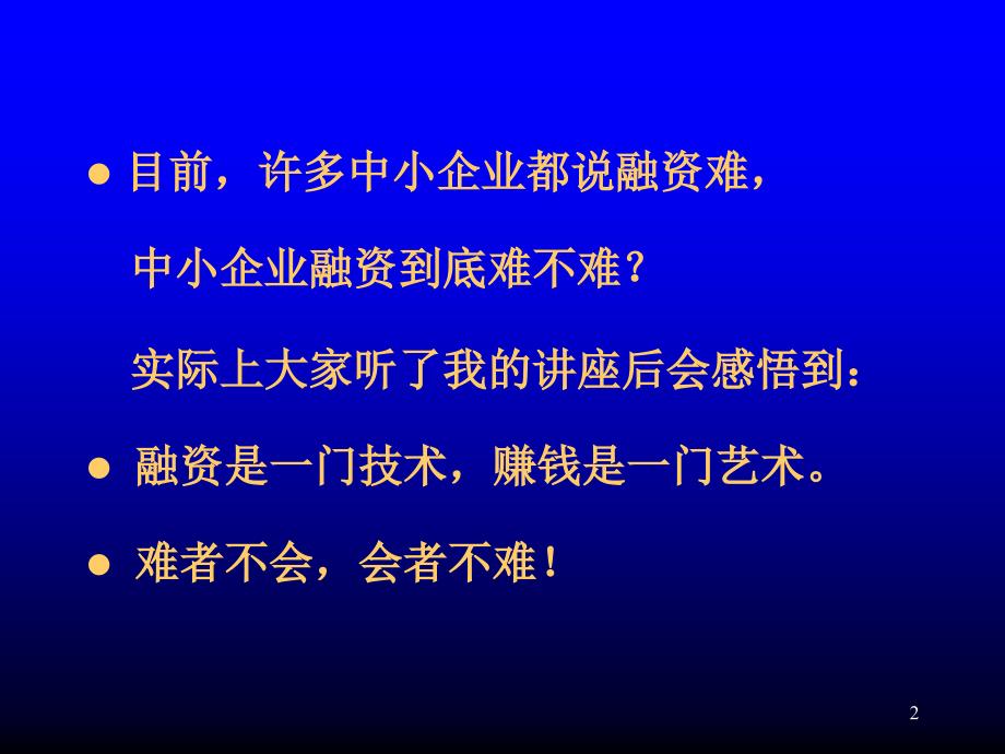 中国中小企业融资二十八种模式与实务运作PPT.ppt_第2页