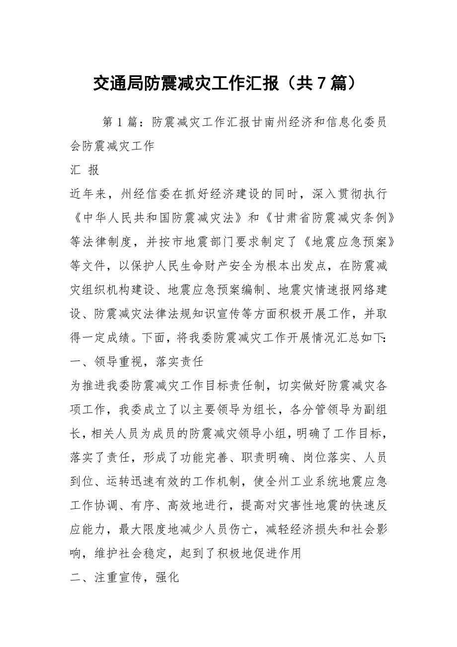 交通局防震减灾工作汇报共7篇.docx_第1页