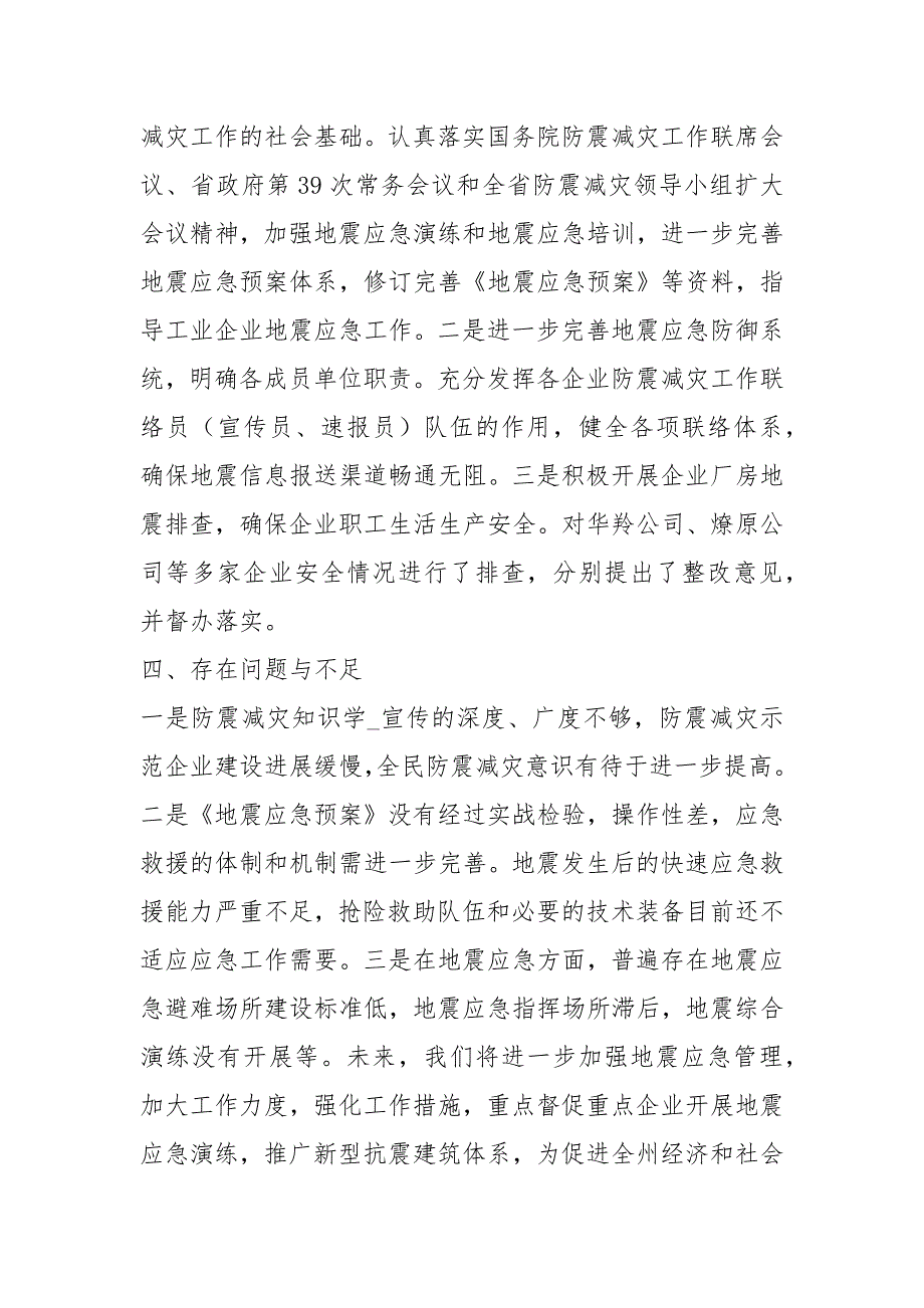 交通局防震减灾工作汇报共7篇.docx_第3页