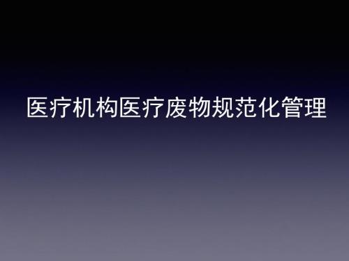 医疗机构医疗废物规范化管理.ppt
