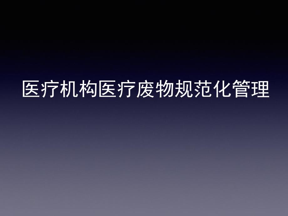 医疗机构医疗废物规范化管理.ppt_第1页