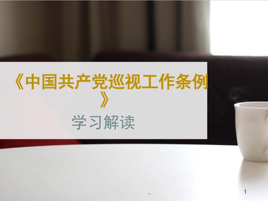 中国共产党巡视工作条例学习解读PPT课件可编辑.pptx_第1页