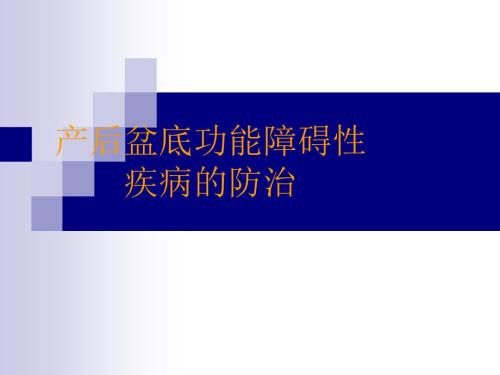 产后盆底功能障碍性疾病的防治PPT课件.ppt