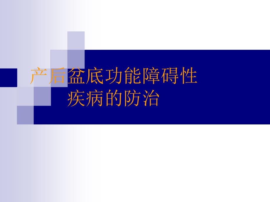 产后盆底功能障碍性疾病的防治PPT课件.ppt_第1页