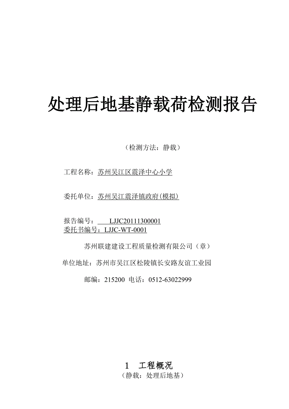 处理地基静载检测报告.doc_第1页