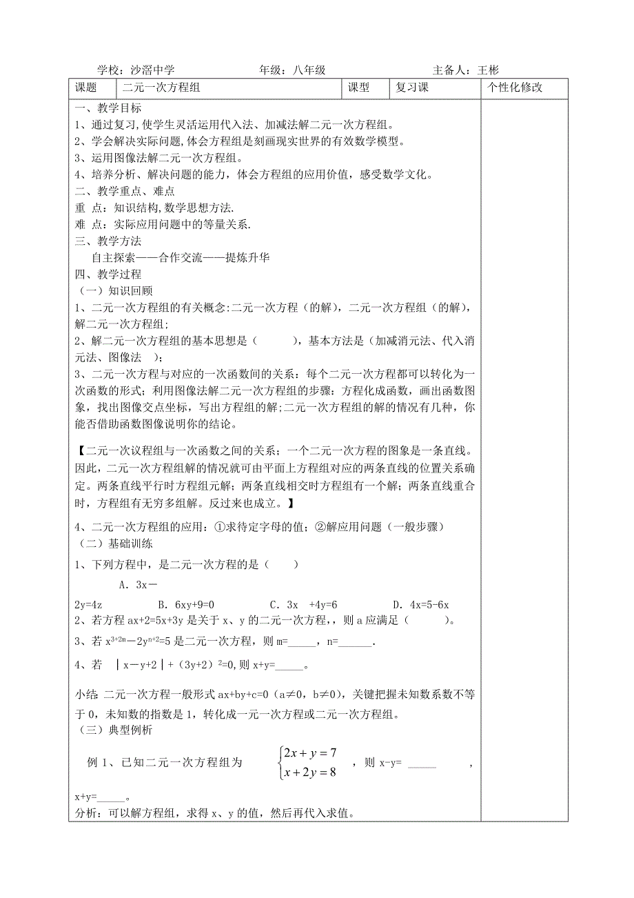 二元一次方程组复习教案.doc_第1页