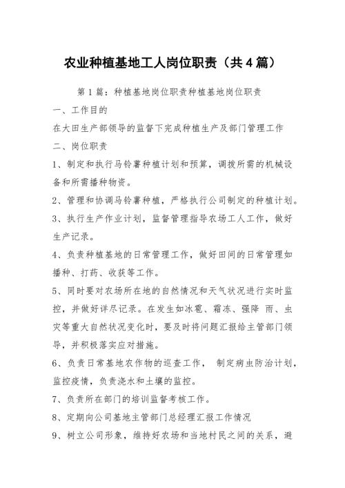 农业种植基地工人岗位职责共4篇.docx