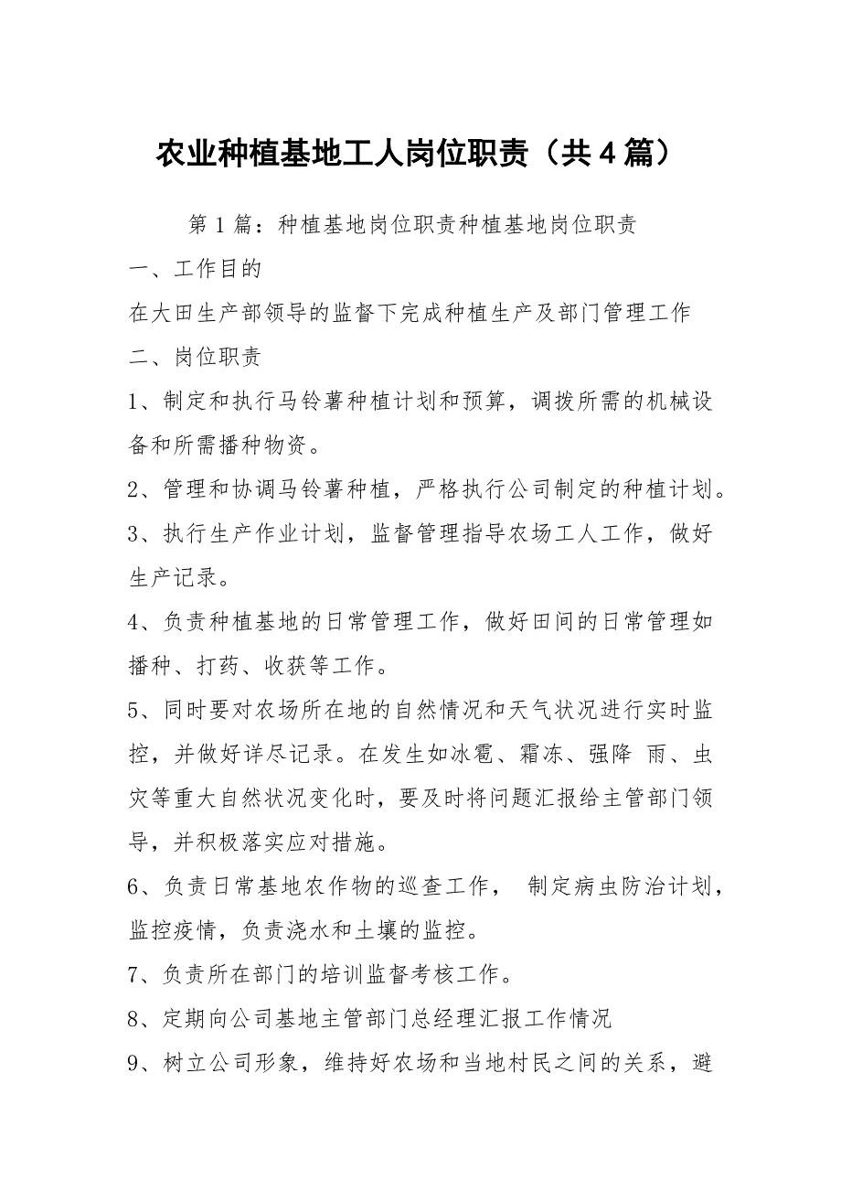 农业种植基地工人岗位职责共4篇.docx_第1页
