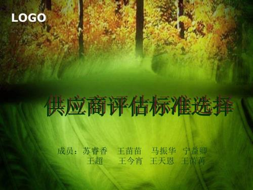 供应商评估标准选择.ppt