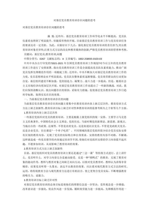 对基层党员教育培训存在问题的思考.docx